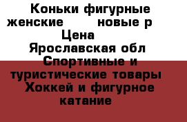 Коньки фигурные женские Roces новые р. 37-38 › Цена ­ 2 700 - Ярославская обл. Спортивные и туристические товары » Хоккей и фигурное катание   